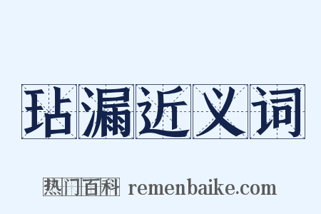 玷漏近义词是什么意思的图片